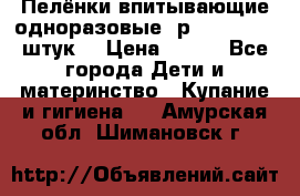 Пелёнки впитывающие одноразовые (р. 60*90, 30 штук) › Цена ­ 400 - Все города Дети и материнство » Купание и гигиена   . Амурская обл.,Шимановск г.